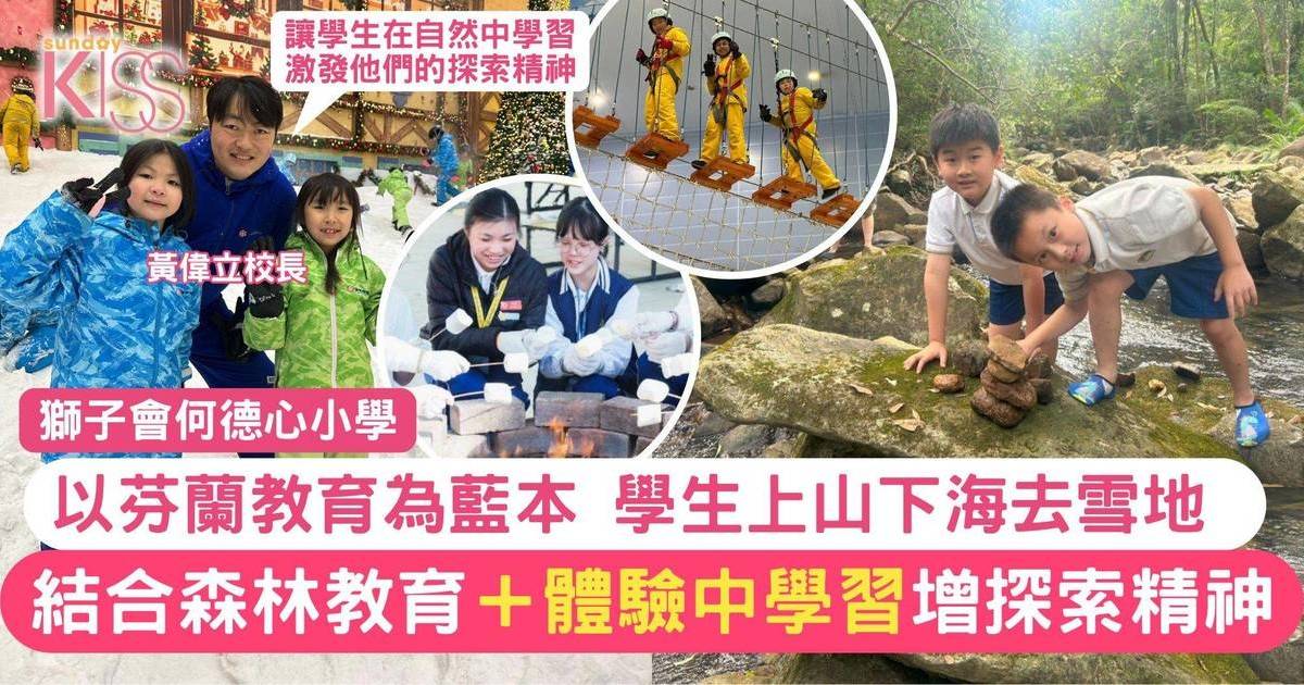 獅子會何德心小學以芬蘭教育為藍本 「上山下海」學習體驗