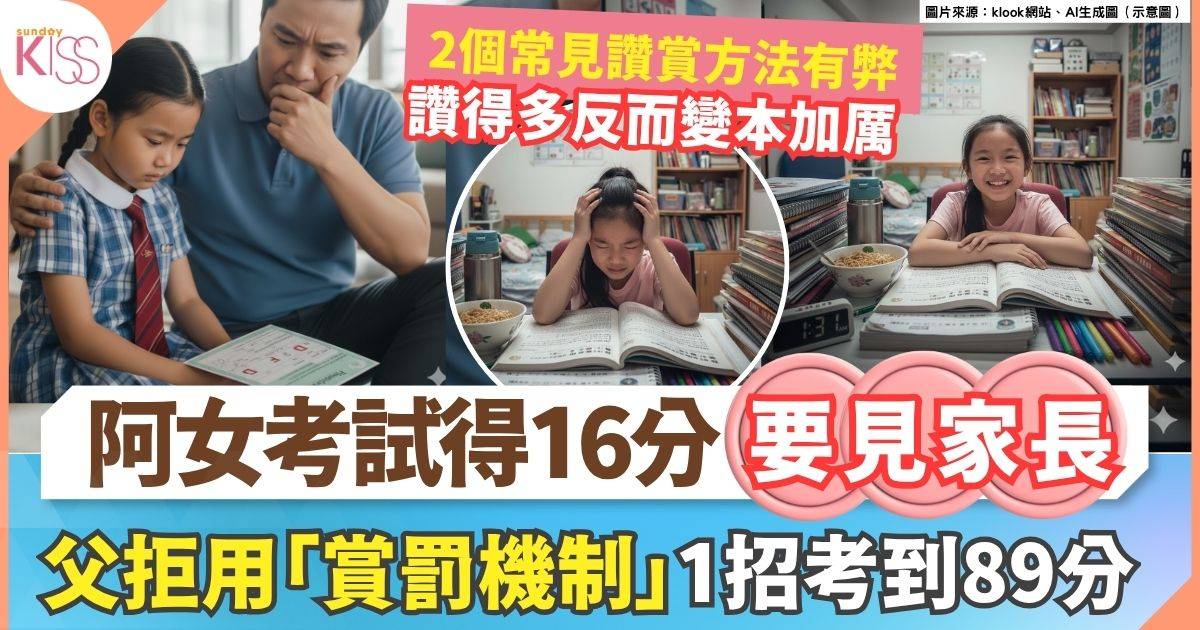 考試阿女得16分 爸爸不用鼓勵懲罰機制 反而妙用1招 女兒受教進步到89分
