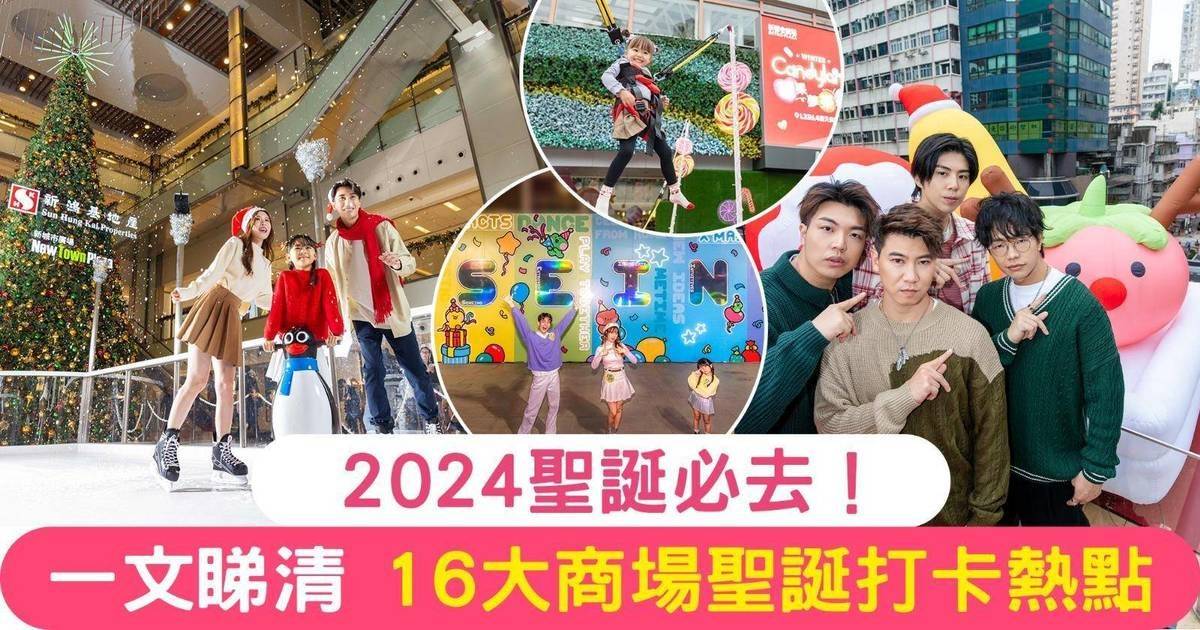 一文睇清！2024年16個必去商場聖誕打卡 飄雪光影溜冰場、戶外歐陸式聖誕樂園、小薯茄化身聖誕老人+鹿仔、MBTI個性定「格」打卡牆、飄雪光影溜冰場