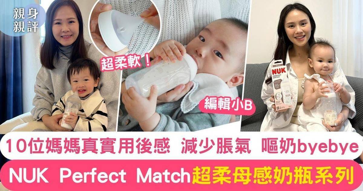 【10位媽媽真實用後感】NUK Perfect Match超柔母感奶瓶系列 寶寶飲奶更舒𣈱！