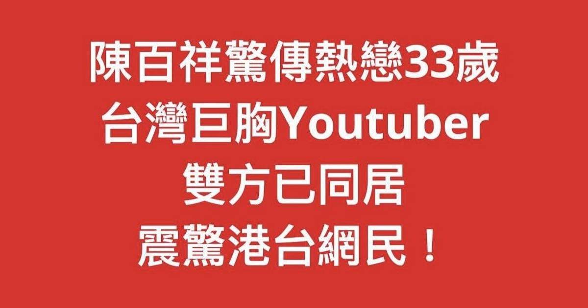 陳百祥驚傳熱戀33歲台灣Youtuber ! 雙方都默默認愛 震驚港台網民！