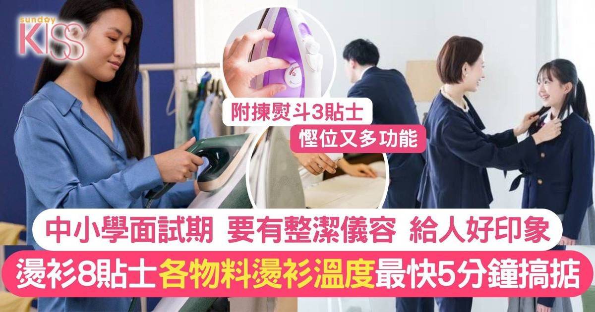 燙衫貼士8招 附各物料最佳燙衫溫度 助孩子面試前整潔儀容 留好印象分