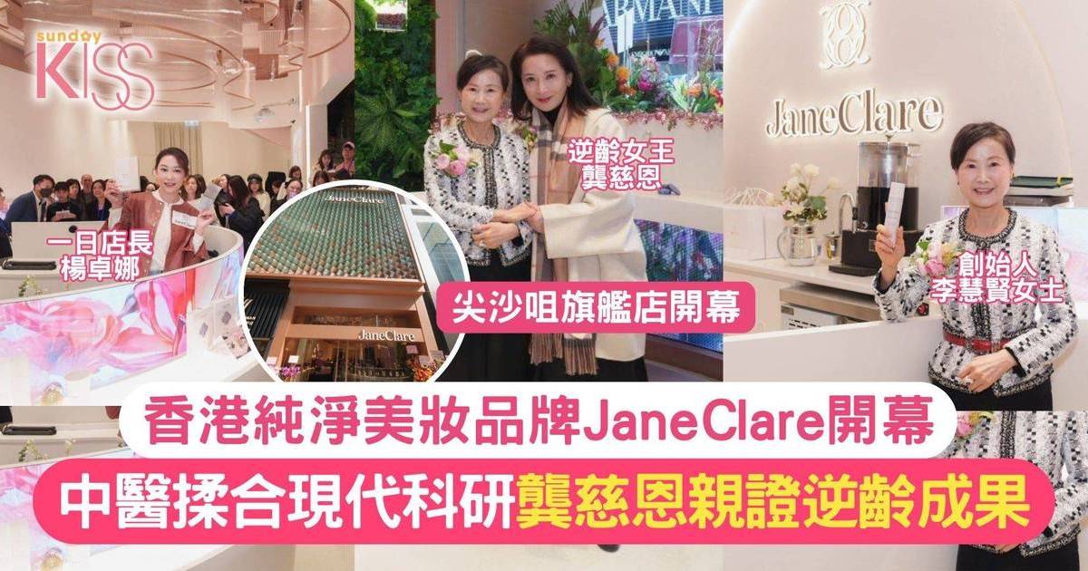 香港純淨美妝品牌JaneClare開幕 中醫揉合現代科研 龔慈恩證逆齡法則