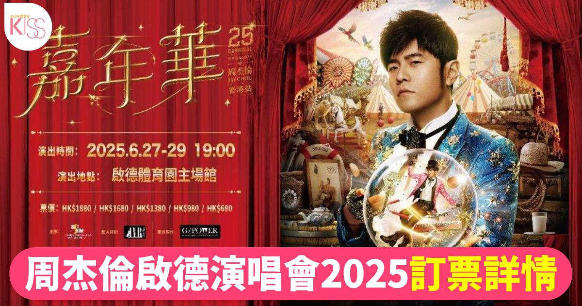 周杰倫啟德演唱會座位表2025｜門票公開發售日期/連結/演出日期/歌單/票價