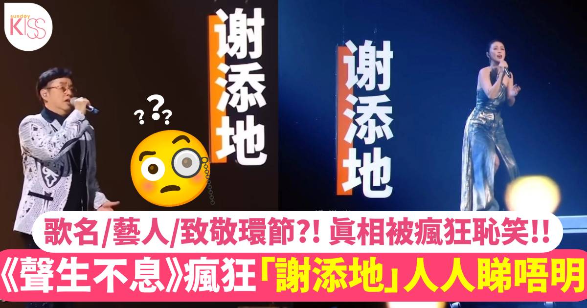 「謝添地」真正解說！《聲生不息大灣區季》舞台設計被全民恥笑！