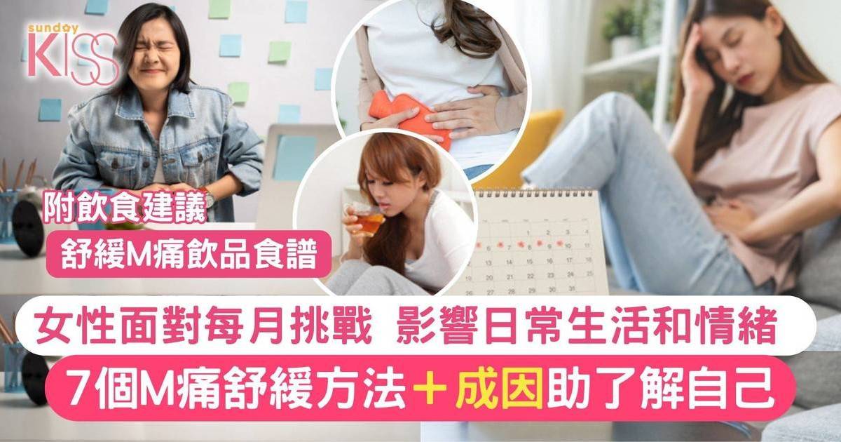 M痛舒緩方法！經痛點算？7大超有效方法：飲食+運動