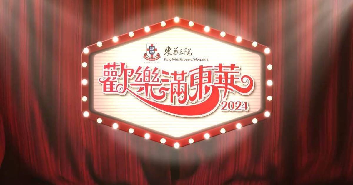 歡樂滿東華 2024 表演嘉賓及籌款項目｜劉穎鏇汪明荃林迪安再獻技！