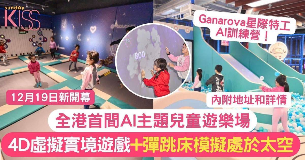 AI 主題兒童遊樂場 | 4D虛擬實境遊戲+彈跳床模擬太空無重力世界