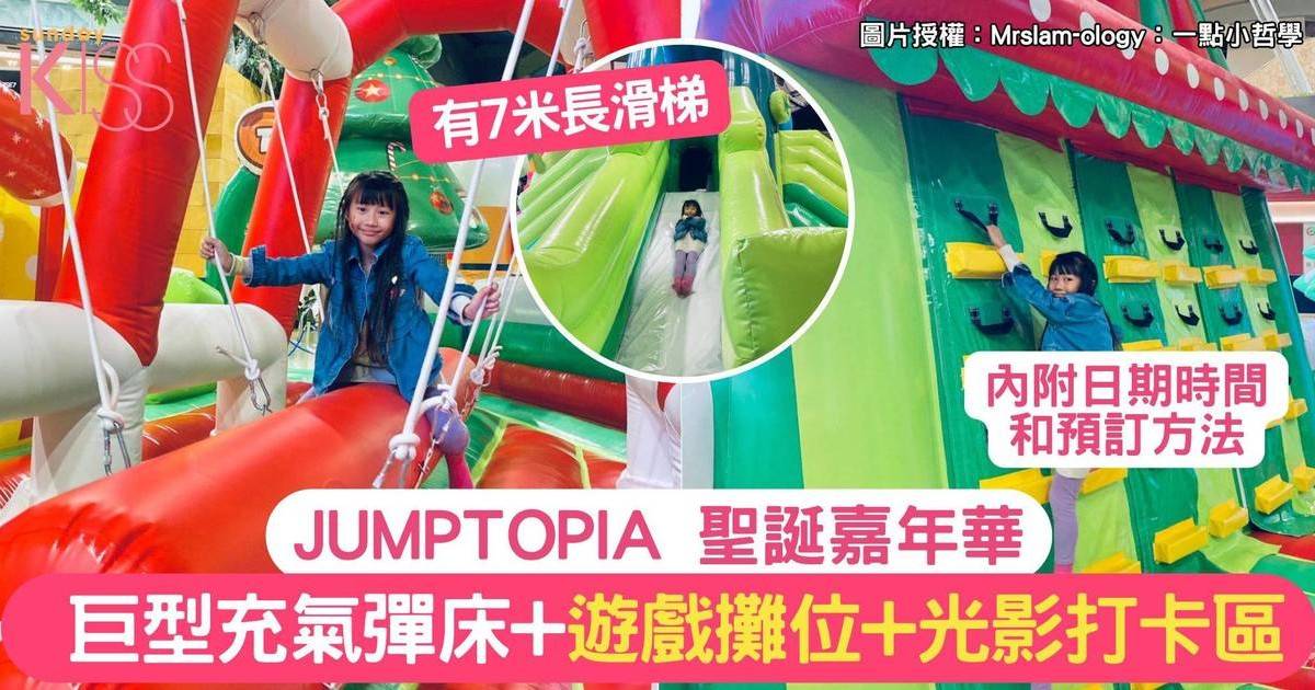 JUMPTOPIA 聖誕嘉年華 |