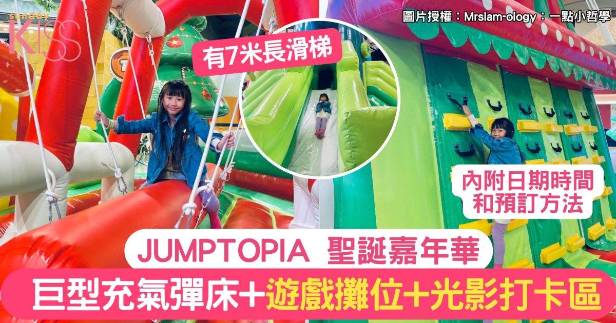 JUMPTOPIA 聖誕嘉年華 | 巨型充氣彈床+遊戲攤位+光影打卡區