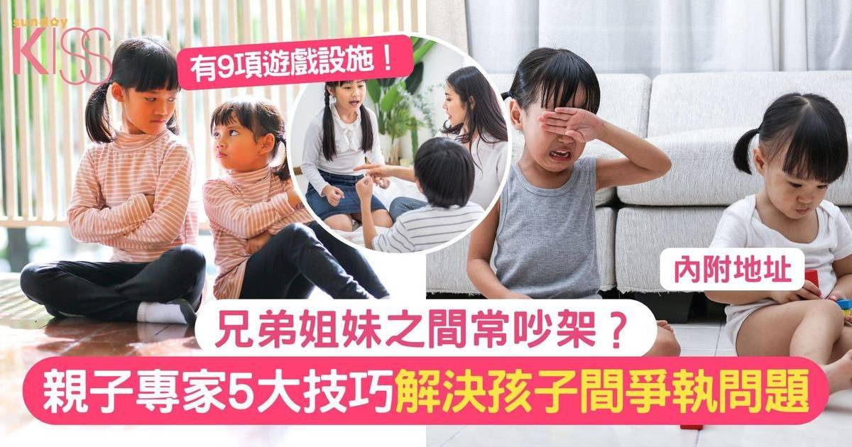 解決孩子間爭執問題 |兄弟姐妹之間常吵架？親子專家5大解決技巧