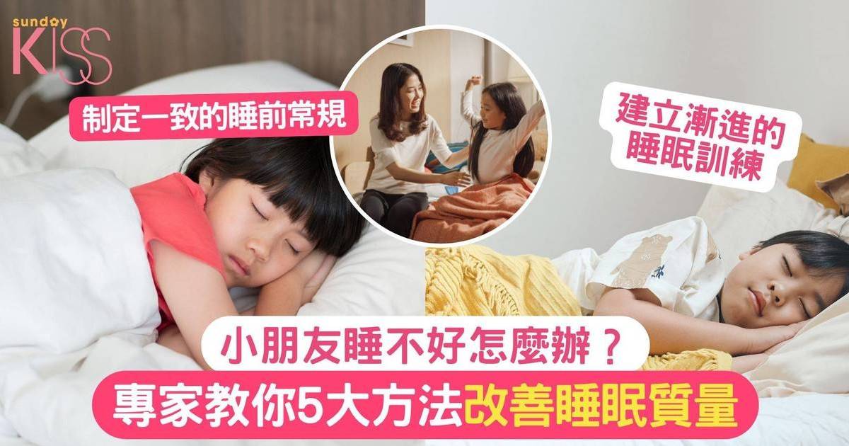 小朋友睡不好怎麼辦？專家教你5大方法 改善睡眠質量