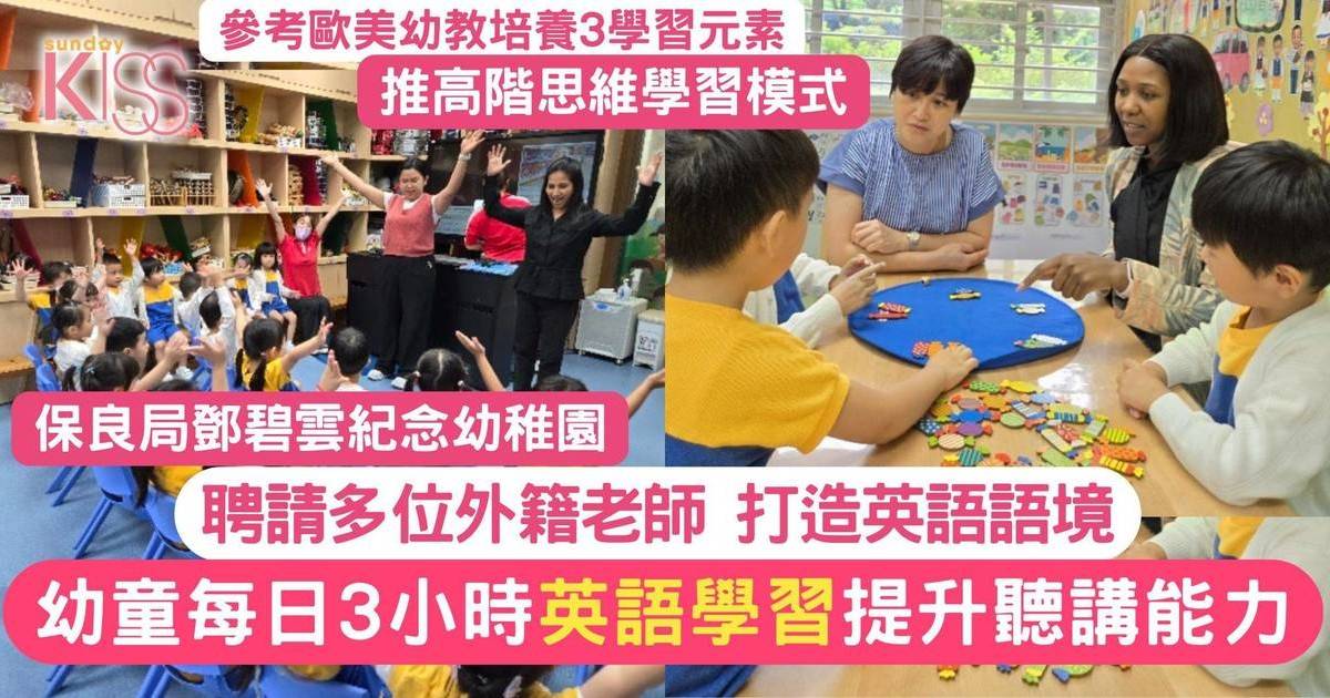 幼稚園英文｜鄧碧雲紀念幼稚園革新英語課程+外籍老師增至6人+打造英語語境