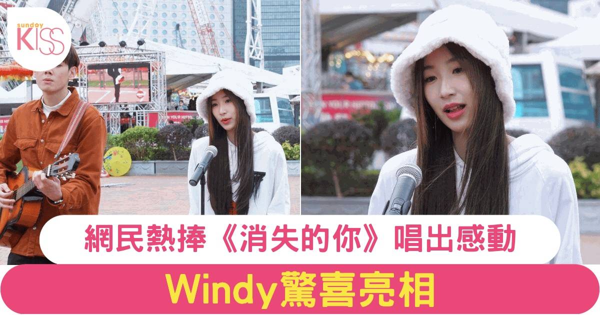 《異空感應》片尾曲《消失你》爆紅！Windy驚喜客串獲狂讚：「超級動聽！」