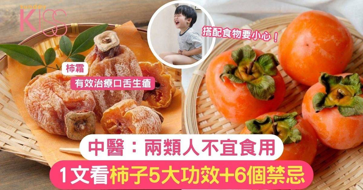 柿子功效與禁忌｜中醫：兩類人士不宜食用 搭配食物要小心！