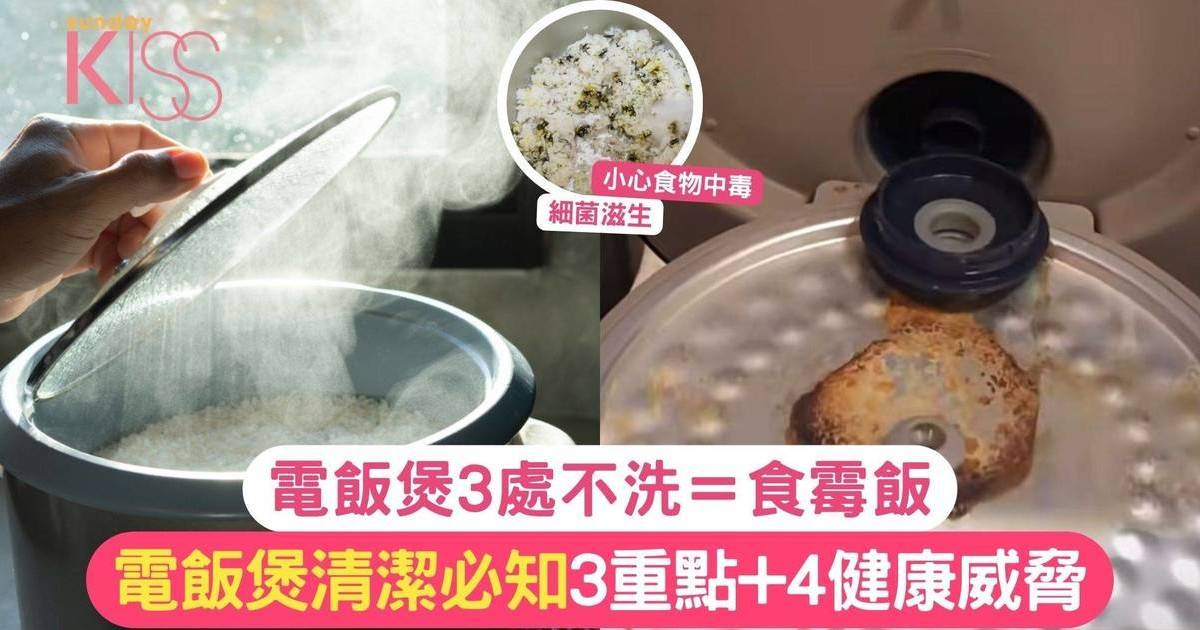 電飯煲清潔必知3重點+4健康威脅 電飯煲3處不洗＝食霉飯