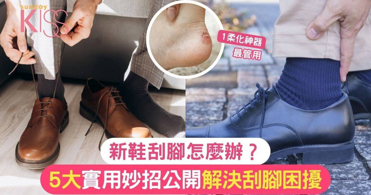 鞋子刮腳怎麼辦？5大實用妙招公開 解決刮腳困擾