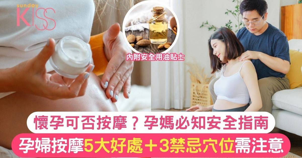 孕婦按摩！3大禁忌穴位+5大好處 孕媽必讀安全按摩全攻略 內附安全用油貼士