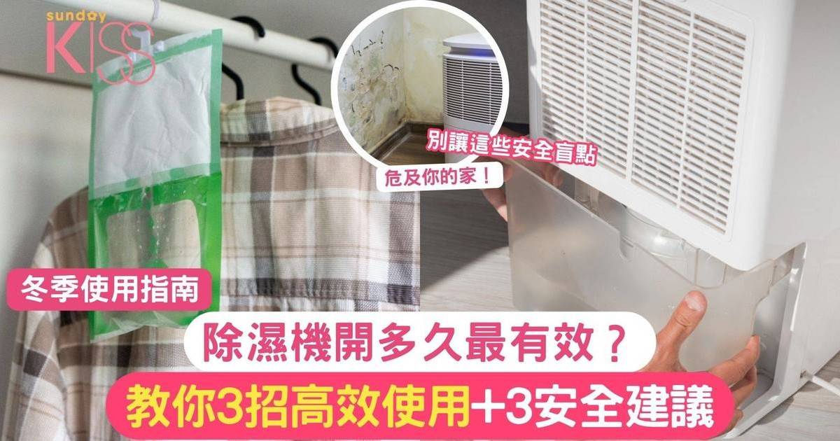 除濕機使用全攻略：除濕機開多久？需要一直開著嗎？教你3招高效使用