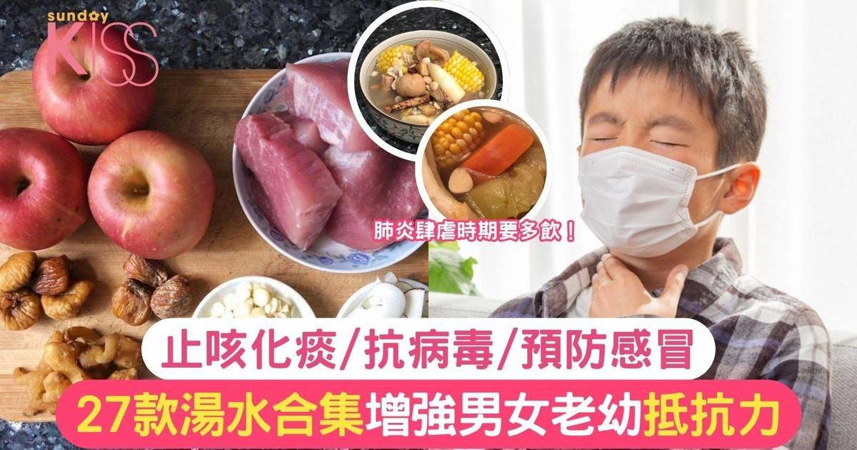 止咳湯水27款｜潤肺化痰防感冒增強抵抗力！大人兒童都啱飲