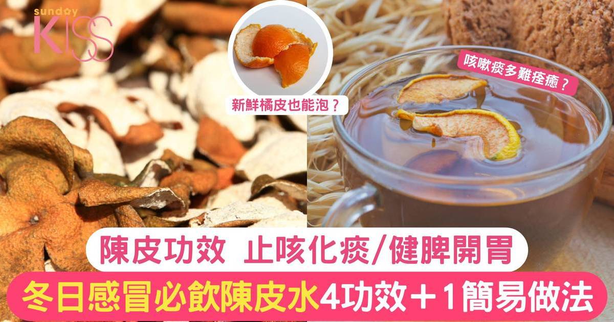 陳皮功效止咳化痰/健脾開胃 冬日感冒必飲陳皮水