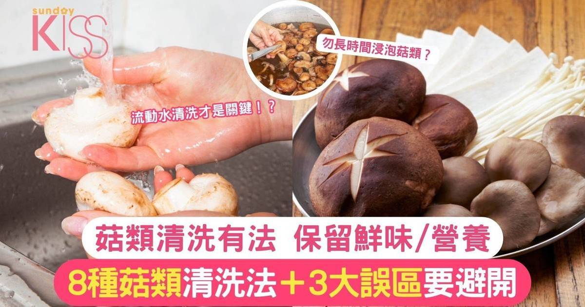 如何正確清洗菇類？8種菇類清洗法＋3大誤區要避開