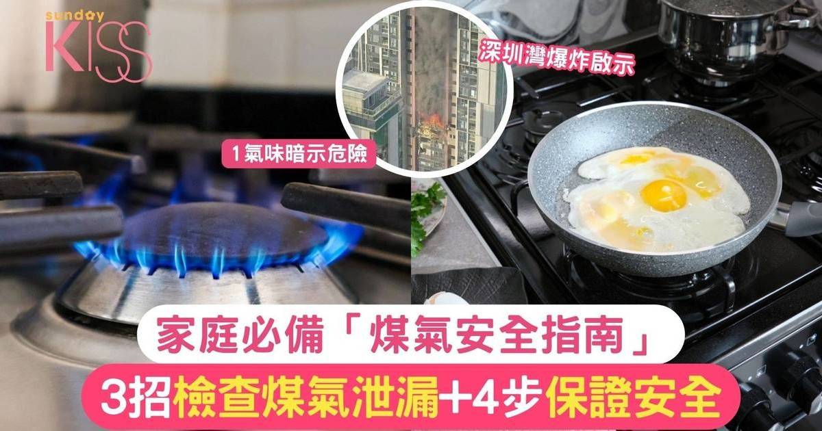 家庭必備「煤氣安全指南」3招檢查煤氣泄漏+4步保證安全