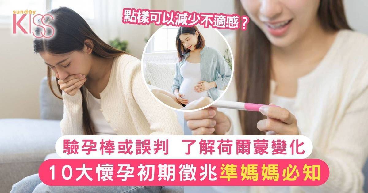 懷孕初期症狀！10大懷孕前兆解析 出血點算好？