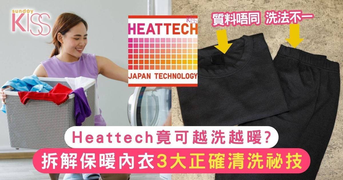 3個保暖內衣正確清洗方法！Heattech竟然可以越洗越暖？