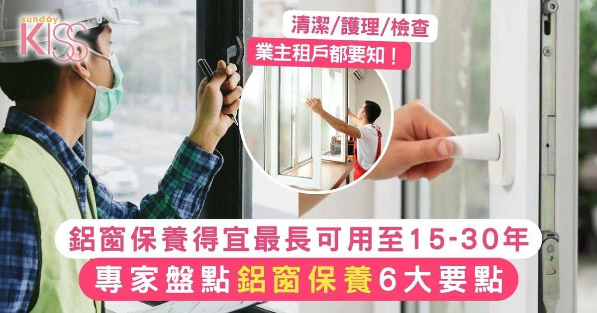 鋁窗保養｜專家盤點鋁窗小知識6大要點 最長可用至15-30年！