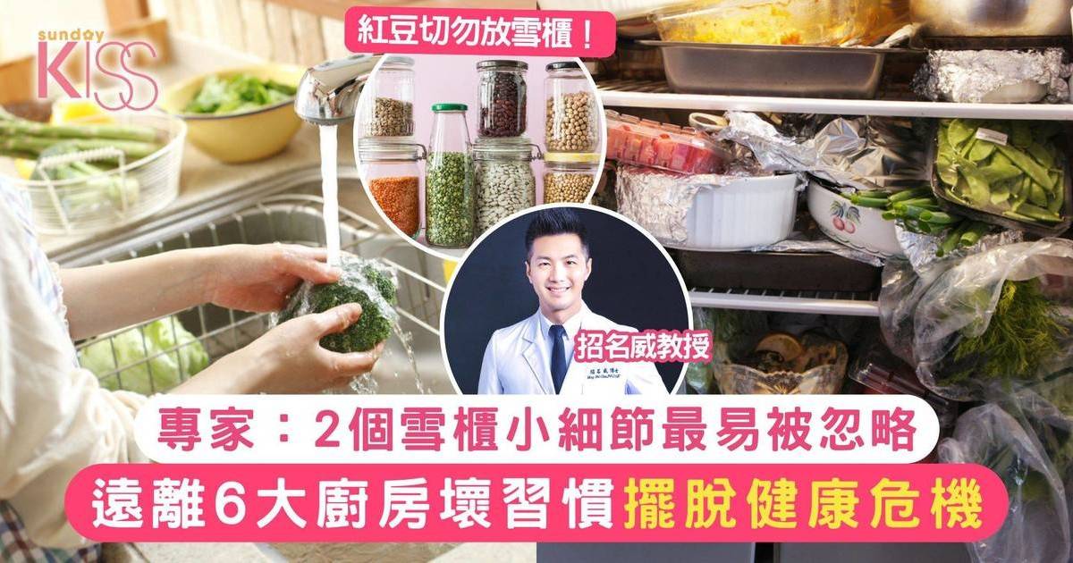 廚房壞習慣｜專家：雪櫃細節最易被忽略 遠離6大廚房壞習慣擺脫健康危機