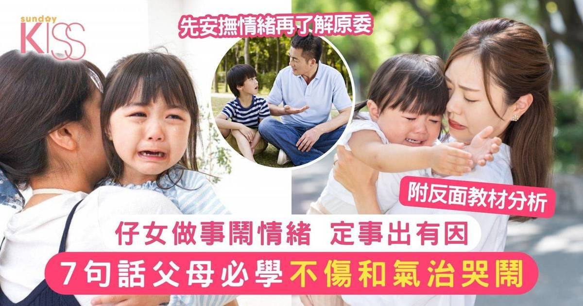 孩子鬧情緒事出有因！父母必學7句話從容應對 不傷和氣安撫憤怒