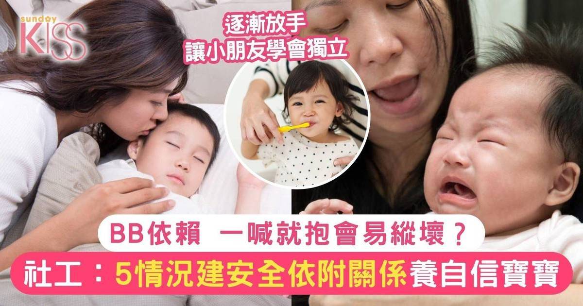 BB依賴｜一喊就抱會易縱壞？社工：5情況建安全依附關係養自信寶寶