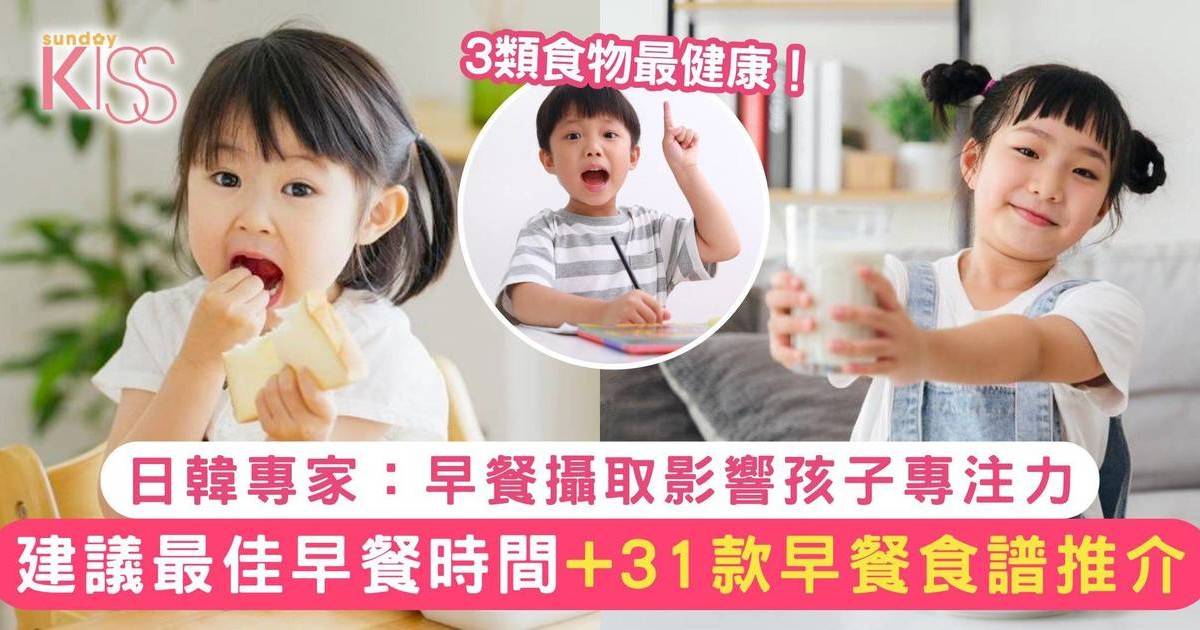 日韓專家：早餐攝取影響孩子專注力！建議最佳早餐時間+31款早餐食譜推介