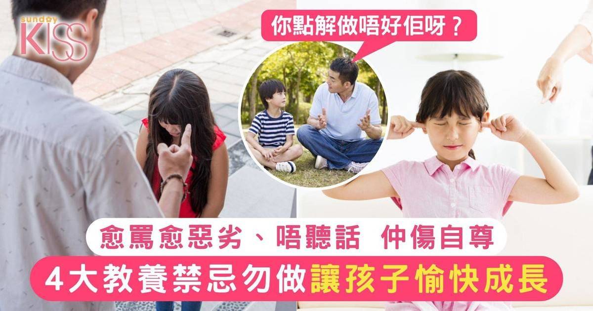 4大教養禁忌父母不應做！孩子愈罵愈惡劣、唔聽話 仲傷自尊