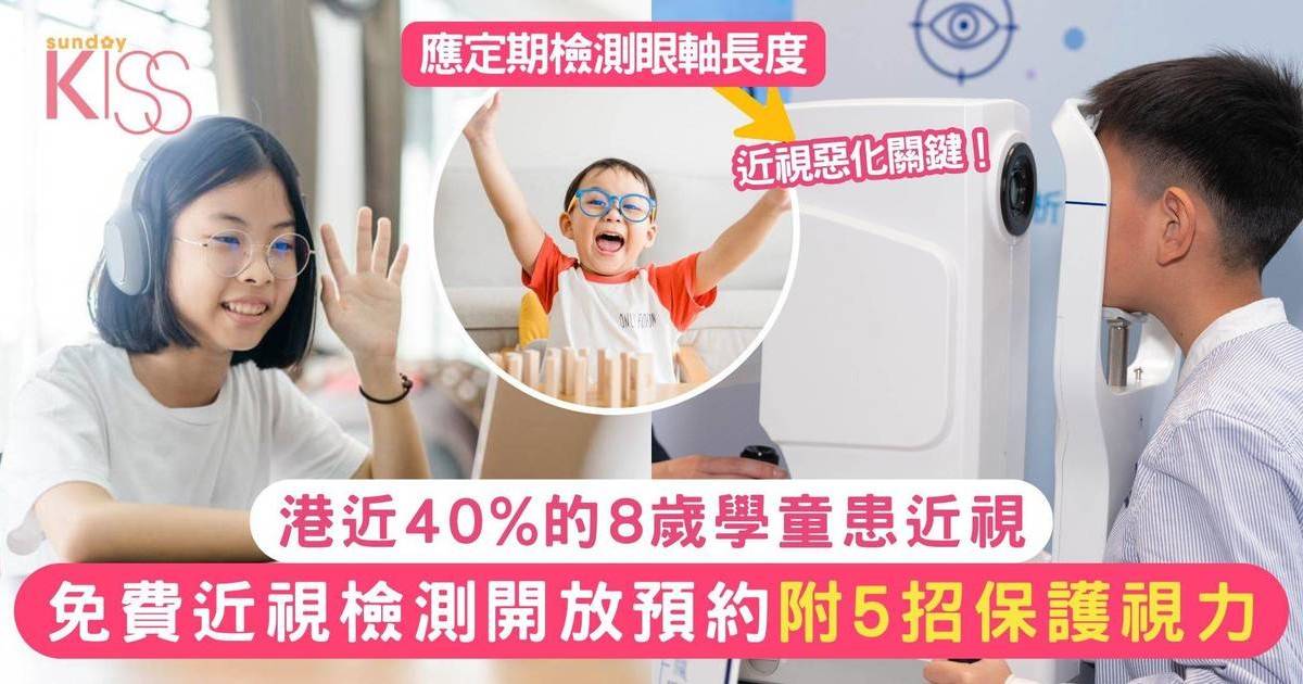 免費近視檢測開放預約！港近40% 8歲學童患近視 附5招保護視力