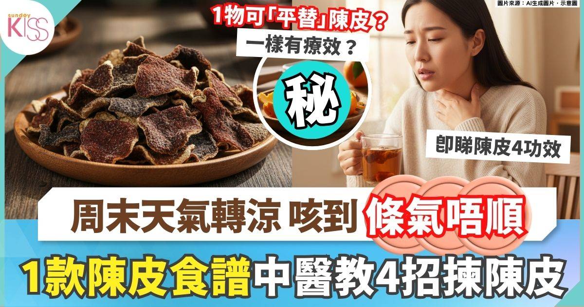 周末天氣轉涼 陳皮功效止咳化痰/健脾開胃+冬日感冒必飲陳皮水