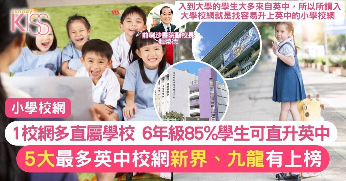 小學校網｜前名校副校分享 哪一個小學校網的官津小學 將來易入大學