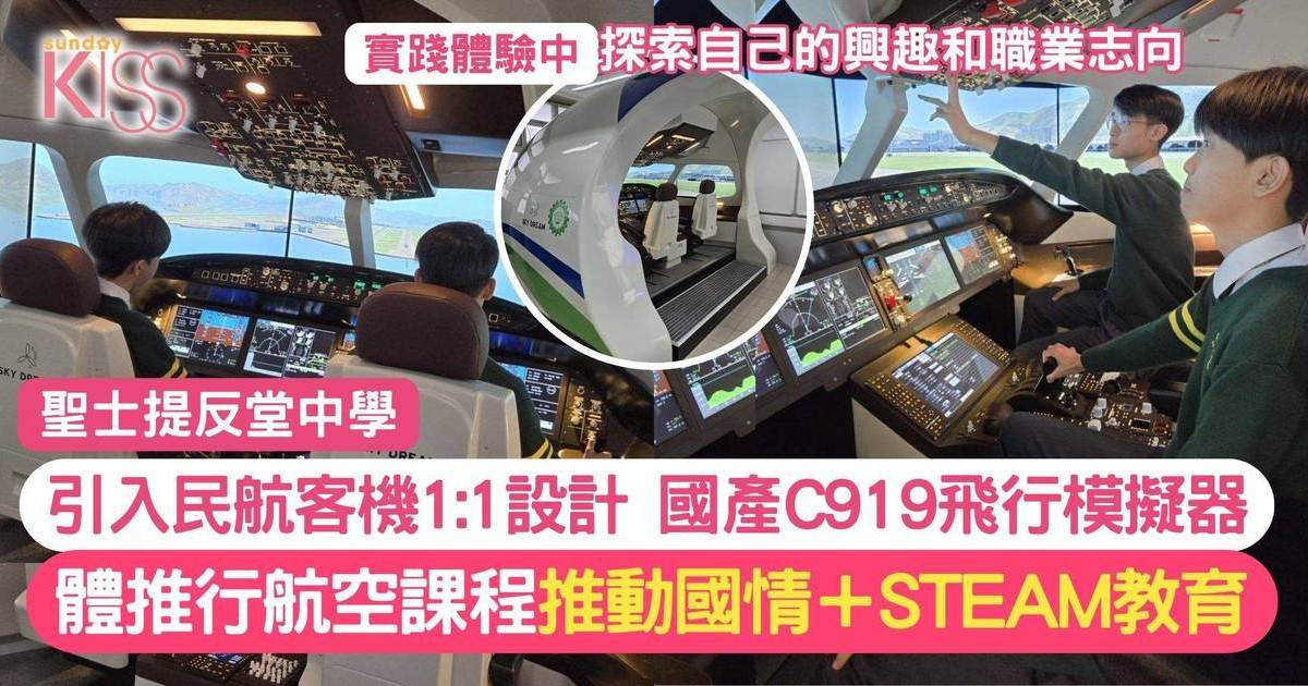 STEAM教育｜聖士提反堂中學引入C919飛行模擬器 推動國情與STEAM教育融合