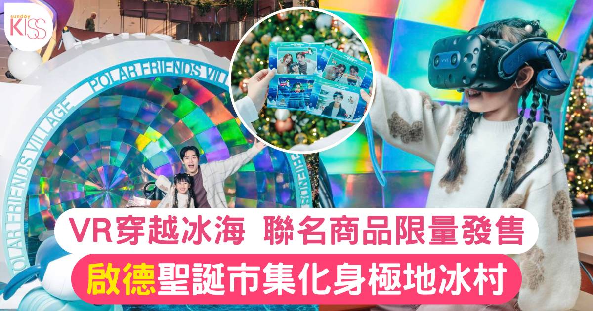 啟德聖誕市集2024！啟德AIRSIDE化身冰村 VR穿越冰海！附交通/開放時間