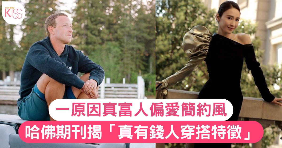 哈佛期刊揭「真有錢人穿搭特徵」著衫越簡約＝現實越有錢！