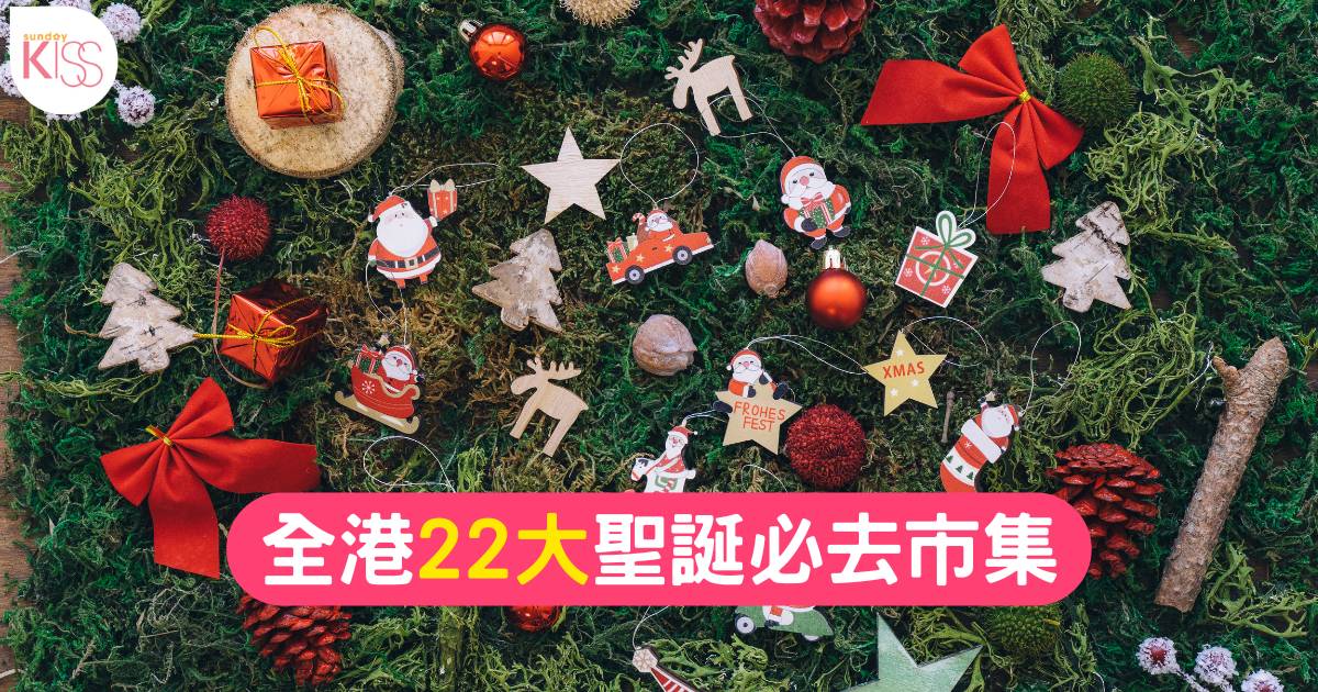 聖誕市集2024！22大必去香港市集地點＋開放時間：赤柱/K11 MUSEA