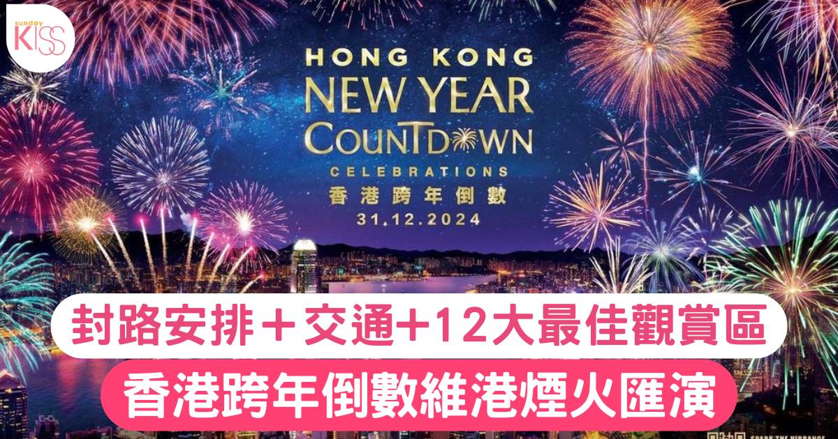 除夕煙花匯演2025｜香港跨年倒數維港煙火　封路安排＋交通+12大最佳觀賞區