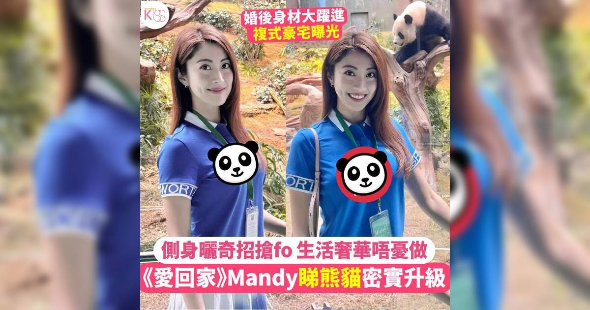 《愛回家》Mandy 密實睇熊貓奇招搶fo  側身曬最強視覺效果獲激讚