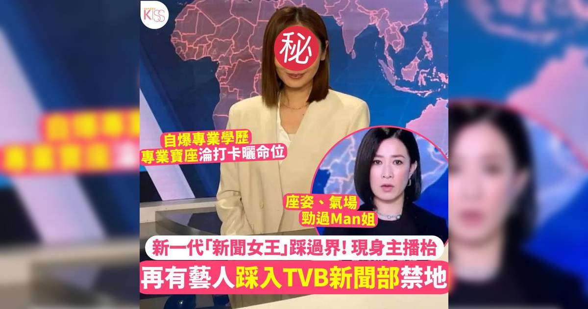 再有資深藝人踩入TVB新聞部！國家認證金牌司儀挑機佘詩曼地位