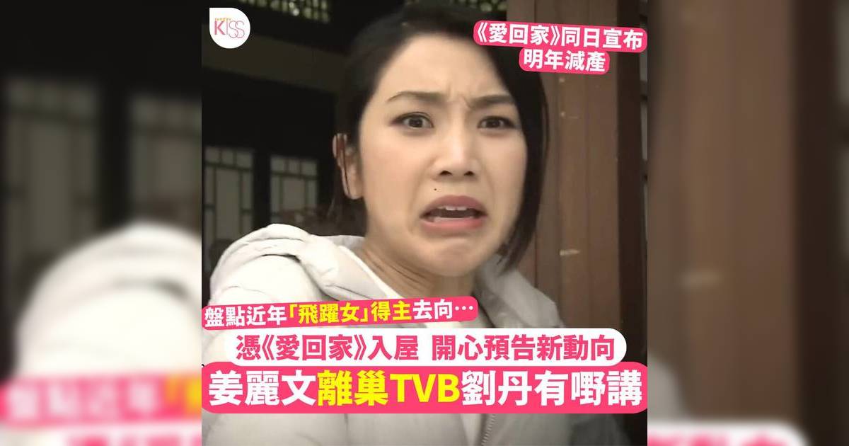 38歲姜麗文宣布離巢TVB！盤點近年「女飛躍」去向有人慘被雪藏