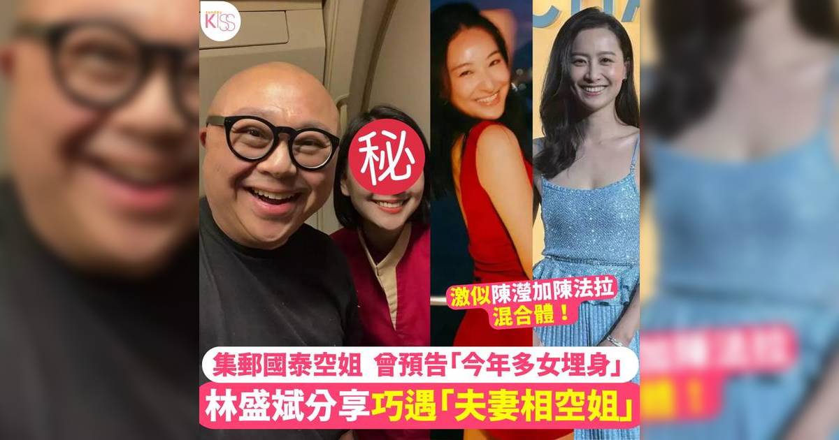 林盛斌盛讚台灣靚空姐「係咁多年嚟嘅Top 3」  網民：Bob嫂係時候要出手