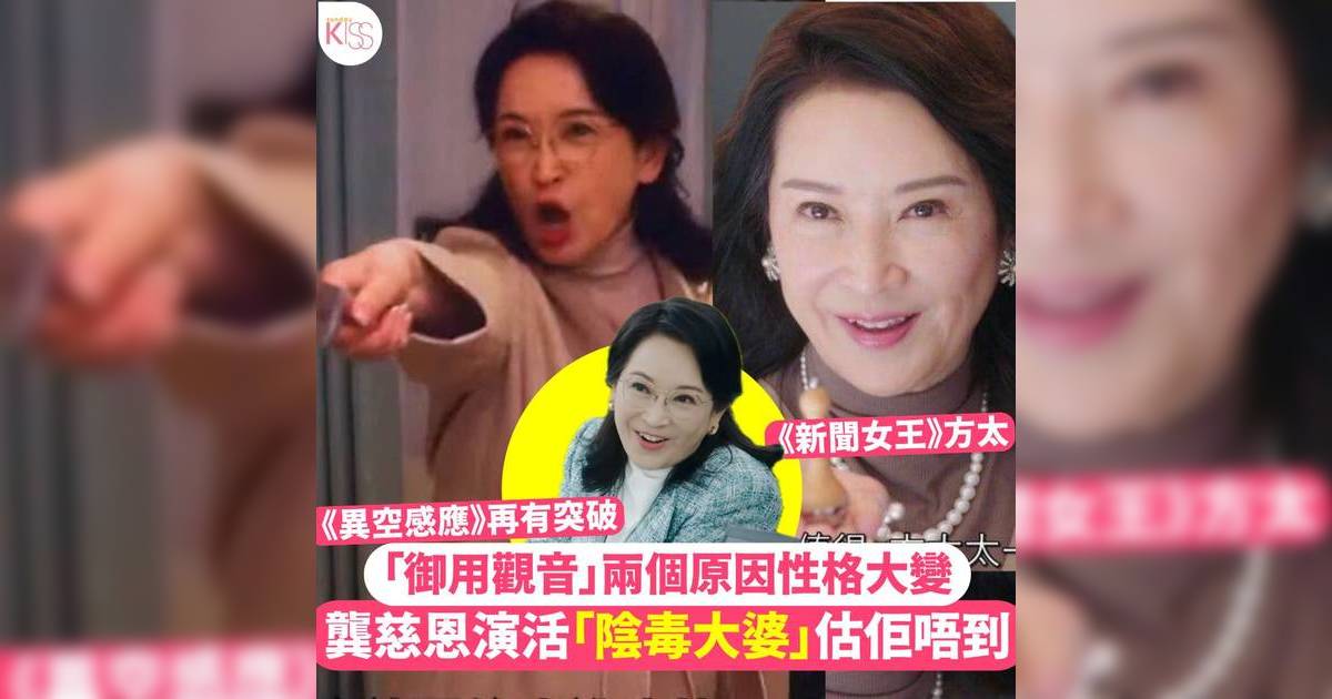 異空感應｜龔慈恩演活陰毒大婆！兩個拋低「觀音」包袱  網民勁讚寶刀未老