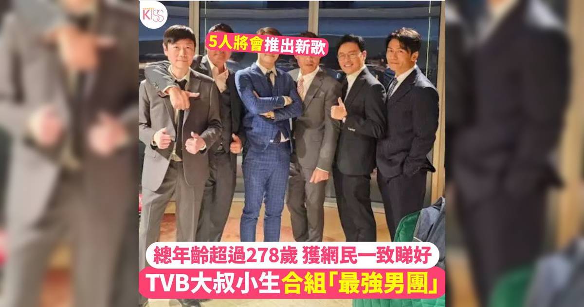 TVB大叔小生合體組「最強男團」 總年齡超過278歲 獲網民一致睇好