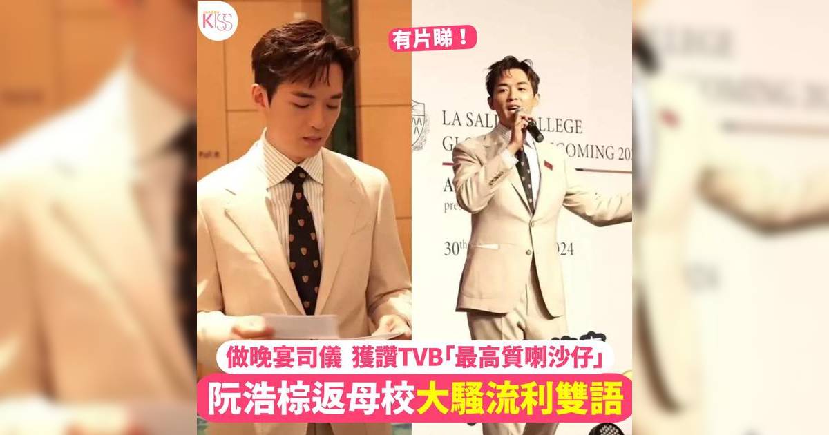 「上等孫」阮浩棕返母校晚宴任司儀大騷流利雙語 獲讚TVB「最高質喇沙仔」